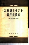 怎样读工业企业资产负债表 封面