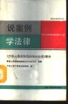 说案例学法律  《中华人民共和国刑事诉讼法》部分