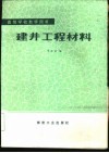 建井工程材料