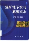 煤矿地下水与底板突水