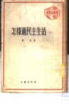 怎样过民主生活 封面