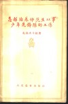 怎样培养师范生从事少年先锋队的工作