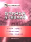 数字信号处理学习指导与题解