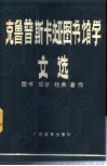 克鲁普斯卡娅图书馆学文选