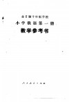 小学俄语  第1册  试用本  教学参考书