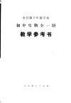 全日制十年制学校初中生物  试用本  教学参考书