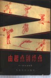 由起点到终点
