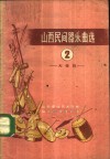 山西民间器乐选  简谱本  2  大得胜