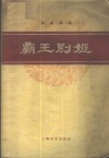 霸王别姬  京剧曲谱