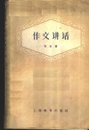 作文讲话