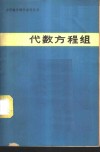 代数方程组