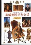 新编德国王室史话  配图本