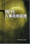 现代人事档案管理