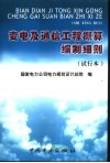 变电及通信工程概算编制细则