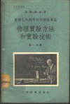 苏联七年制学校物理教学法  物理实验方法和实验技术  第1分册