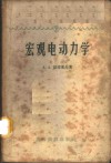 宏观电动力学