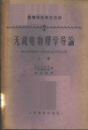 无线电物理学导论  上