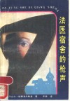 法医宿舍的枪声 封面