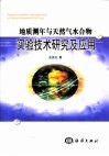 地质测年与天然气水合物实验技术研究及应用