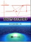 海域天然气水合物地震学