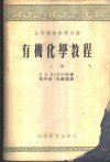 有机化学教程