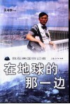 在地球的那一边  我在美国当记者
