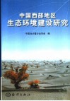中国西部地区生态环境建设研究