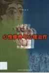心性修养与心理治疗