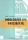 H8S/2655系列16位单片机