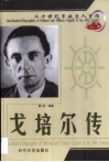 20世纪军政巨人百传  魔鬼帮凶  戈培尔传