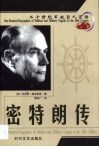 20世纪军政巨人百传  身残志坚  密特朗传