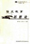 语文教育思想论 封面