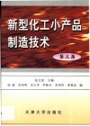 新型化工小产品制造技术  第3集