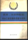 波浪、冰凌和船舶对水工建筑物的荷载与作用