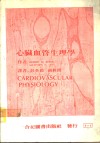 心脏血管生理学