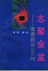 志聚金盆  股票投资340问