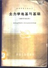 土力学地基与基础  给排水专业适用