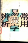 常用易混字辨析