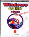 Windows疑难排解1088条 适用于Windows9X/Me/2000/XP系统