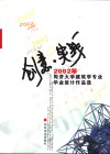 创意·实践  2002年同济大学建筑学专业毕业设计作品选