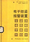 电子防盗报警装置