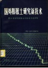 国外膨胀土研究新技术  第五届国际膨胀土大会论文选译集