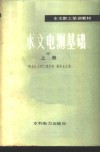 水文电测基础  上