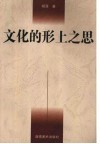 文化的形上之思 封面