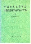 中国土木工程学会计算机应用学会年会论文集  3