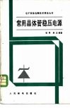 常用晶体管稳压电源
