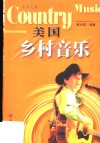 美国乡村音乐