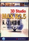 3D Studio MAX R2.5从入门到精通
