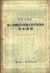 建筑工程部第二次预应力混凝土技术交流会资料汇编
