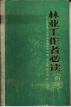 林业工作者必读